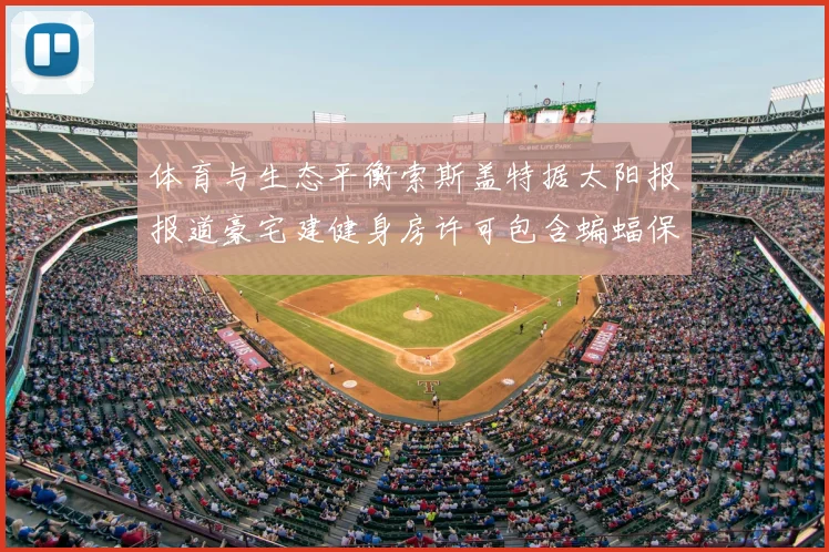 体育与生态平衡索斯盖特据太阳报报道豪宅建健身房许可包含蝙蝠保护要求