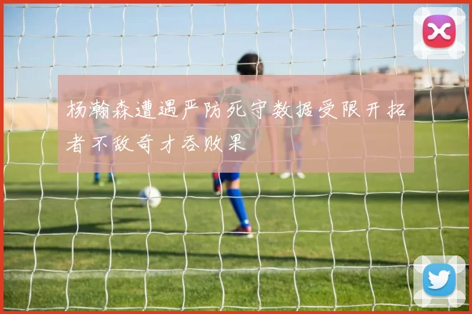 杨瀚森遭遇严防死守数据受限开拓者不敌奇才吞败果