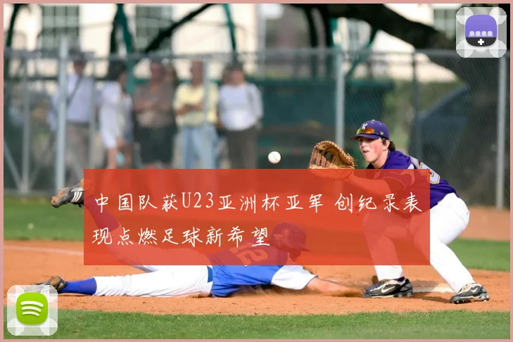 中国队获U23亚洲杯亚军 创纪录表现点燃足球新希望