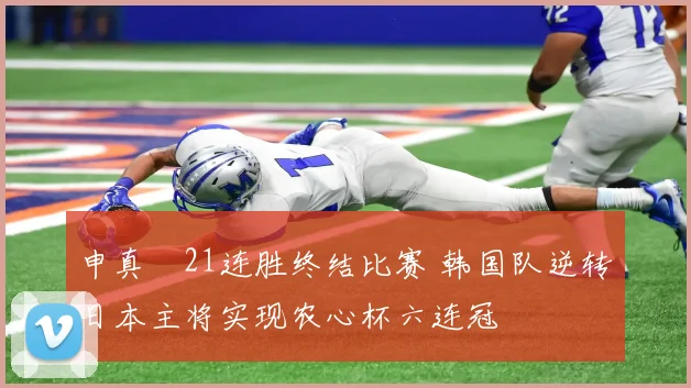 申真谞21连胜终结比赛 韩国队逆转日本主将实现农心杯六连冠