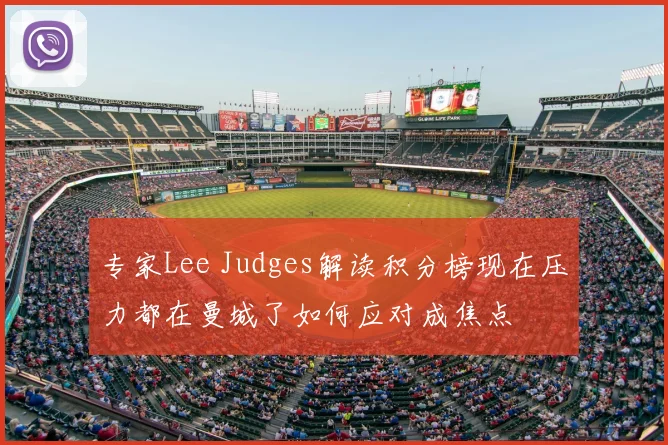 专家Lee Judges解读积分榜现在压力都在曼城了如何应对成焦点