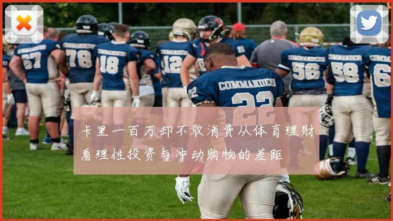 卡里一百万却不敢消费从体育理财看理性投资与冲动购物的差距