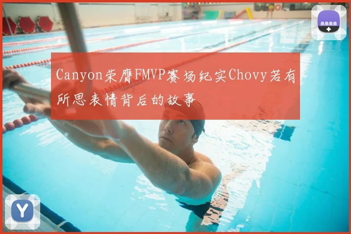 Canyon荣膺FMVP赛场纪实Chovy若有所思表情背后的故事