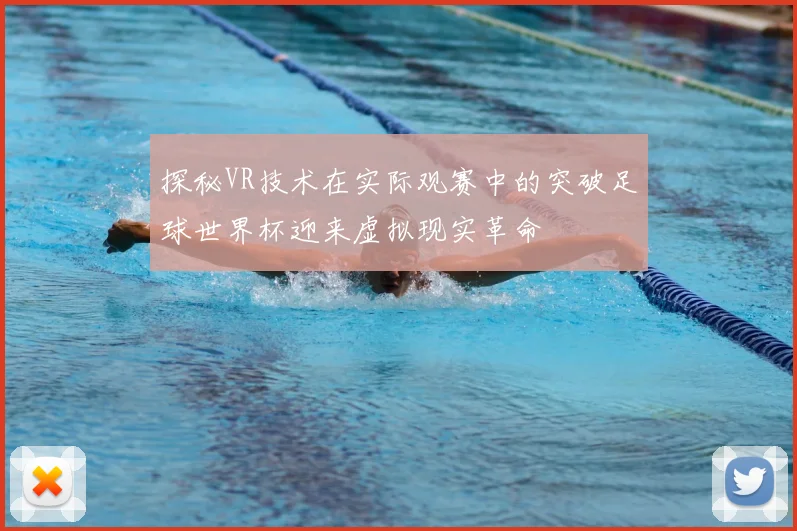 探秘VR技术在实际观赛中的突破足球世界杯迎来虚拟现实革命