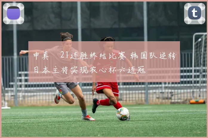 申真谞21连胜终结比赛 韩国队逆转日本主将实现农心杯六连冠