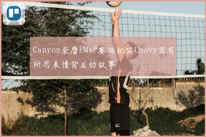 Canyon荣膺FMVP赛场纪实Chovy若有所思表情背后的故事