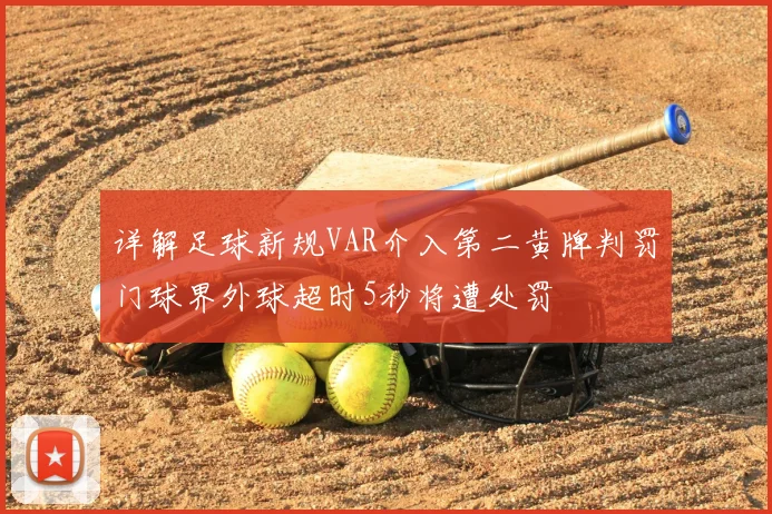 详解足球新规VAR介入第二黄牌判罚门球界外球超时5秒将遭处罚